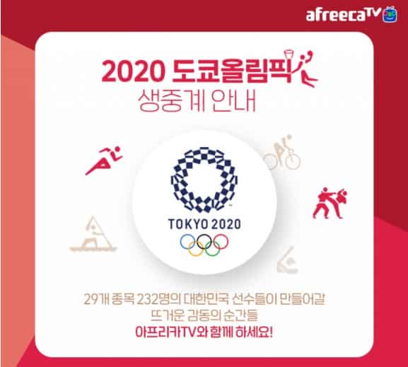 도쿄올림픽 아프리카tv