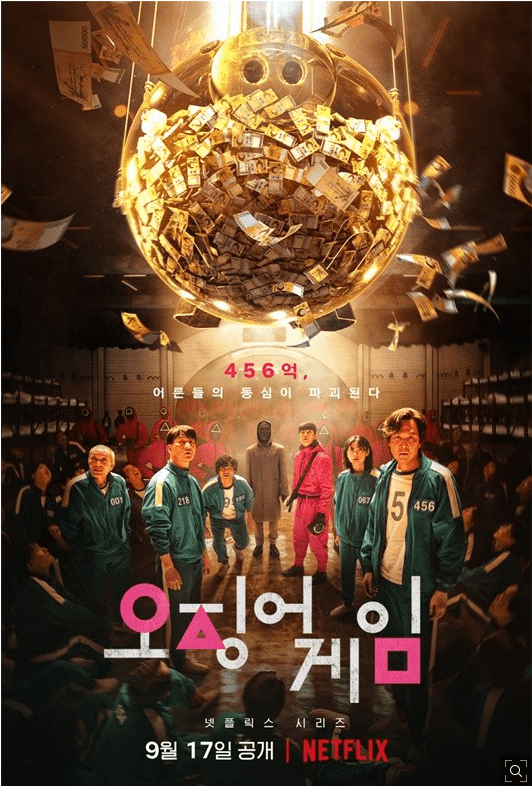 넷플릭스 한국드라마 - 오징어 게임
