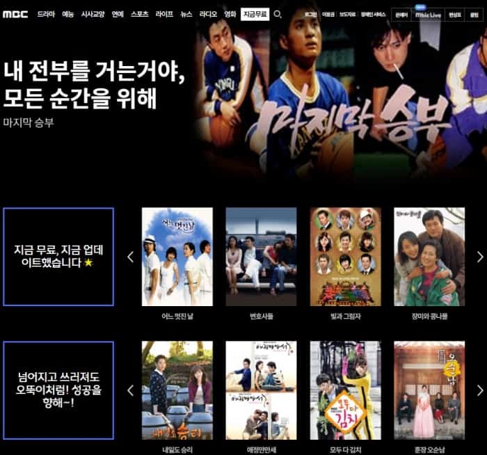 MBC-드라마-다시보기-무료-사이트