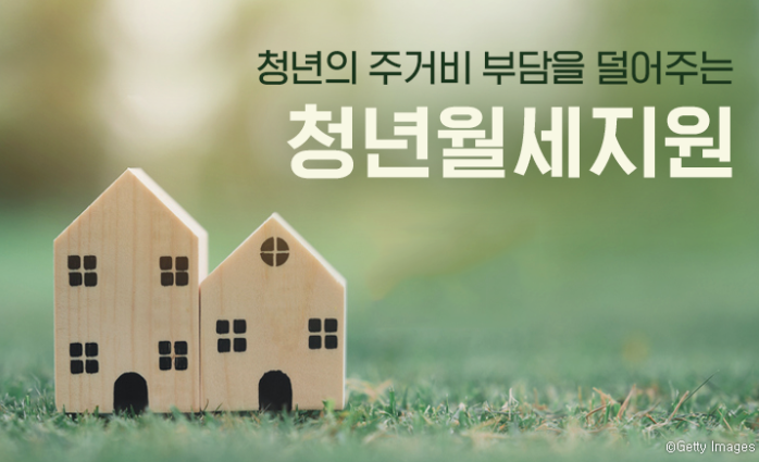 무주택 청년 월세 지원 자격 조건 3가지 모의계산기 이용법