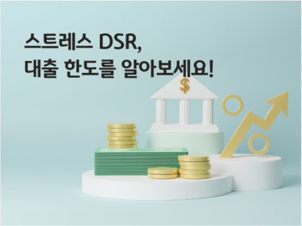 전세자금대출 DSR 완화 이슈 계산기 공식 DSR 의미 설명