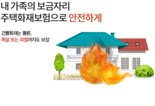 주택 화재보험 비교 추천 7가지 아파트 다세대 단독 맞춤형