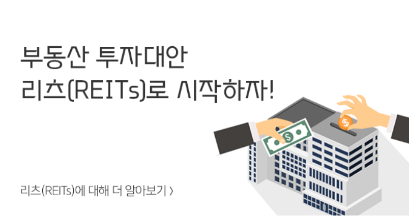 부동산 리츠 투자 방법 5단계 장단점 10가지 투자 전략