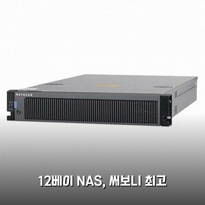 NETGEAR 랙형 NAS패키지 12베이 써보니 정말 좋네요