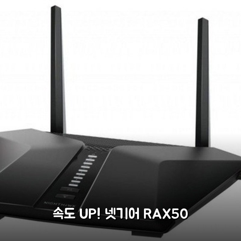 넷기어 RAX50 써보니 와이파이 속도가 정말 빨라졌어요