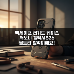 맥세이프 러기드 케이스 써보니 갤럭시S26 울트라 찰떡이에요!