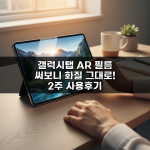 갤럭시탭 AR 필름 써보니 화질 그대로! 2주 사용후기