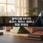 갤럭시탭 S9 FE 플러스 케이스 써보니 정말 편해요