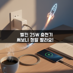벨킨 25W 충전기 써보니 정말 빨라요! 🚀