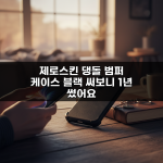 제로스킨 댕돌 범퍼 케이스 블랙 써보니 1년 썼어요