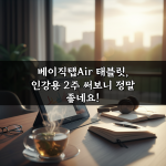 베이직탭Air 태블릿, 인강용 2주 써보니 정말 좋네요!