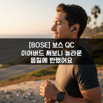 [BOSE] 보스 QC 이어버드 써보니 놀라운 음질에 반했어요