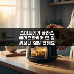 스마트에어 글라스 에어프라이어 한 달 써보니 정말 편해요