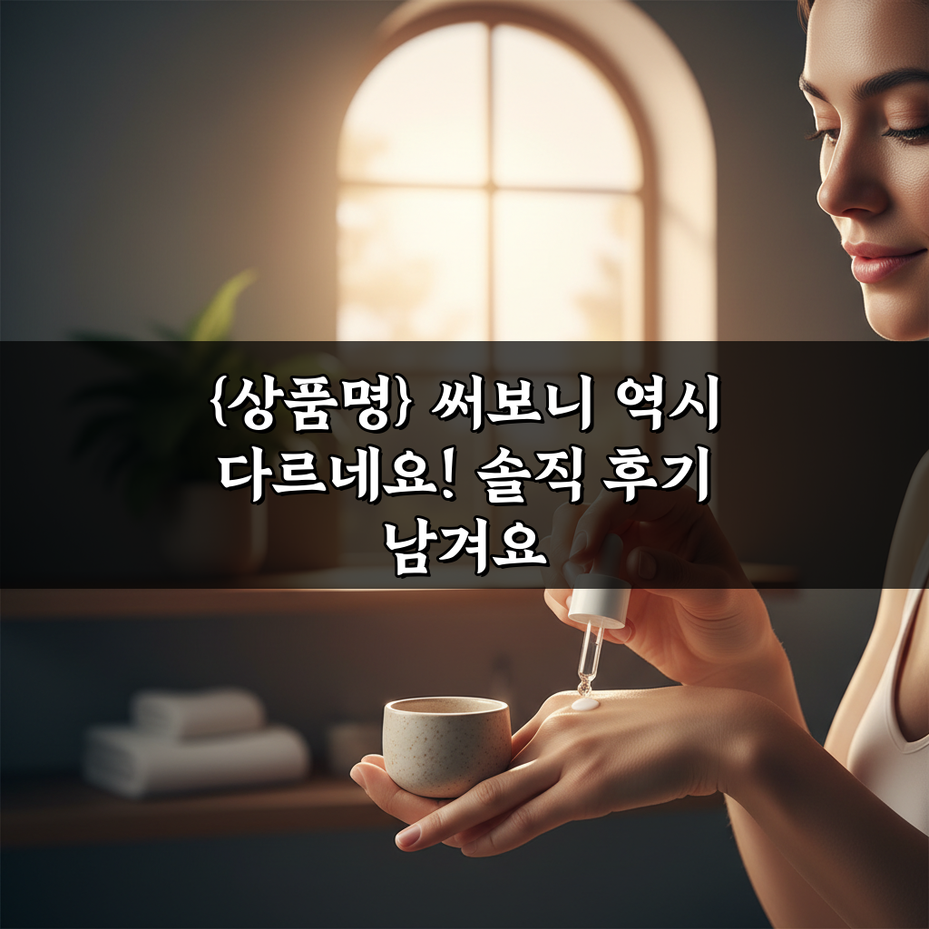 {상품명} 써보니 역시 다르네요! 솔직 후기 남겨요