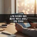 니케 아이패드 에어 폴리오 케이스 써보니 정말 편해요