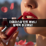 더페이스샵 틴트 써보니 발색력 최고예요!