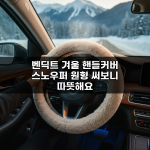 벤딕트 겨울 핸들커버 스노우퍼 원형 써보니 따뜻해요