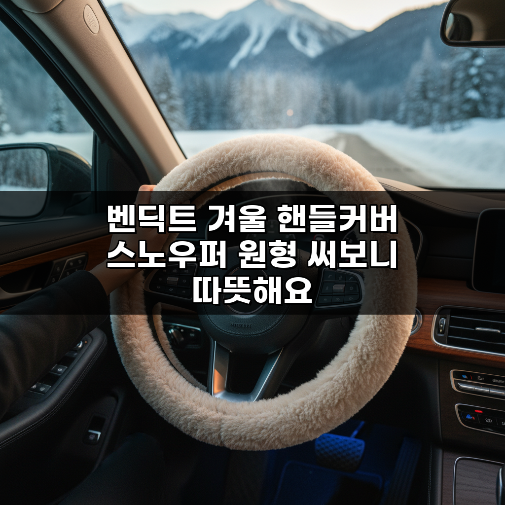 벤딕트 겨울 핸들커버 스노우퍼 원형 써보니 따뜻해요
