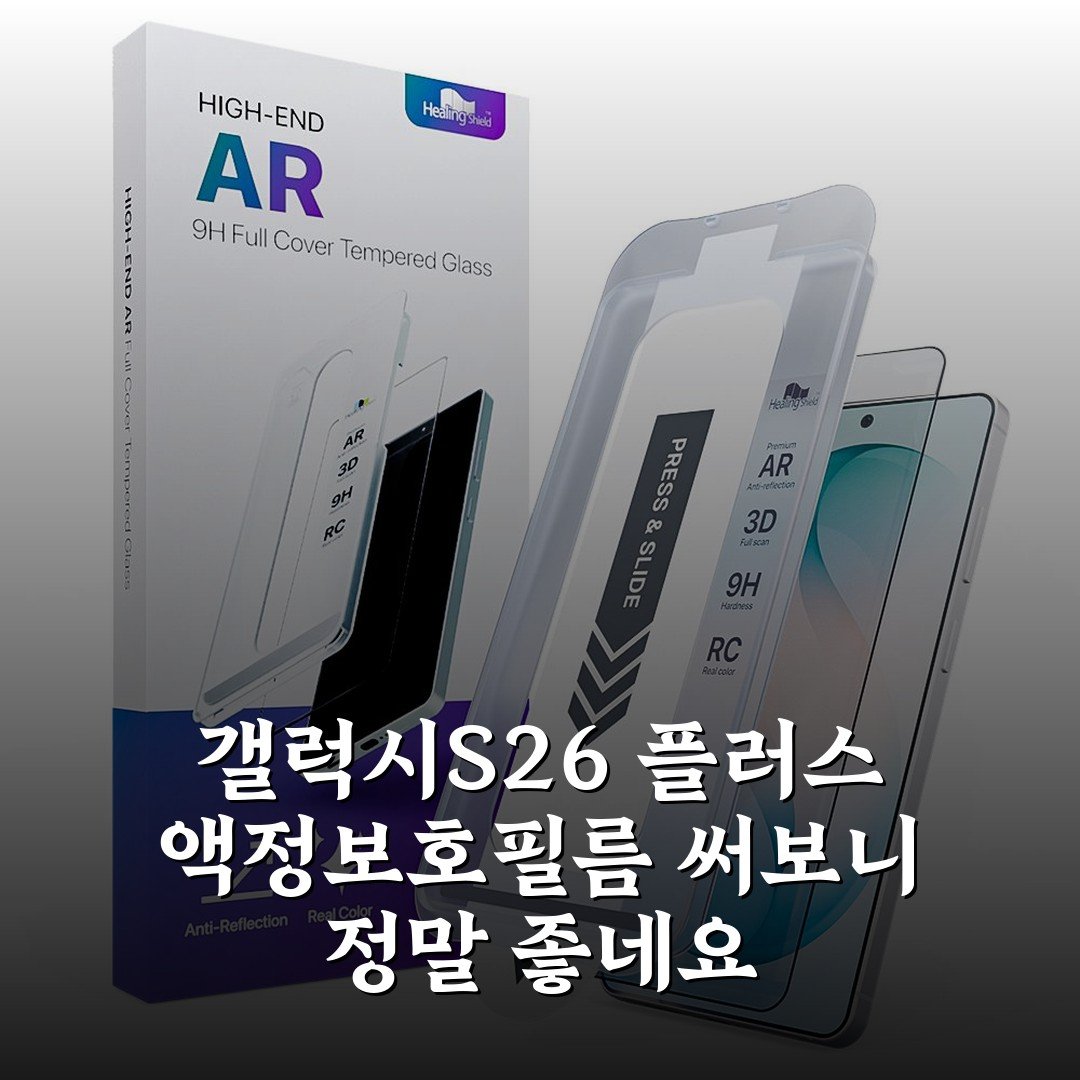 갤럭시S26 플러스 액정보호필름 써보니 정말 좋네요