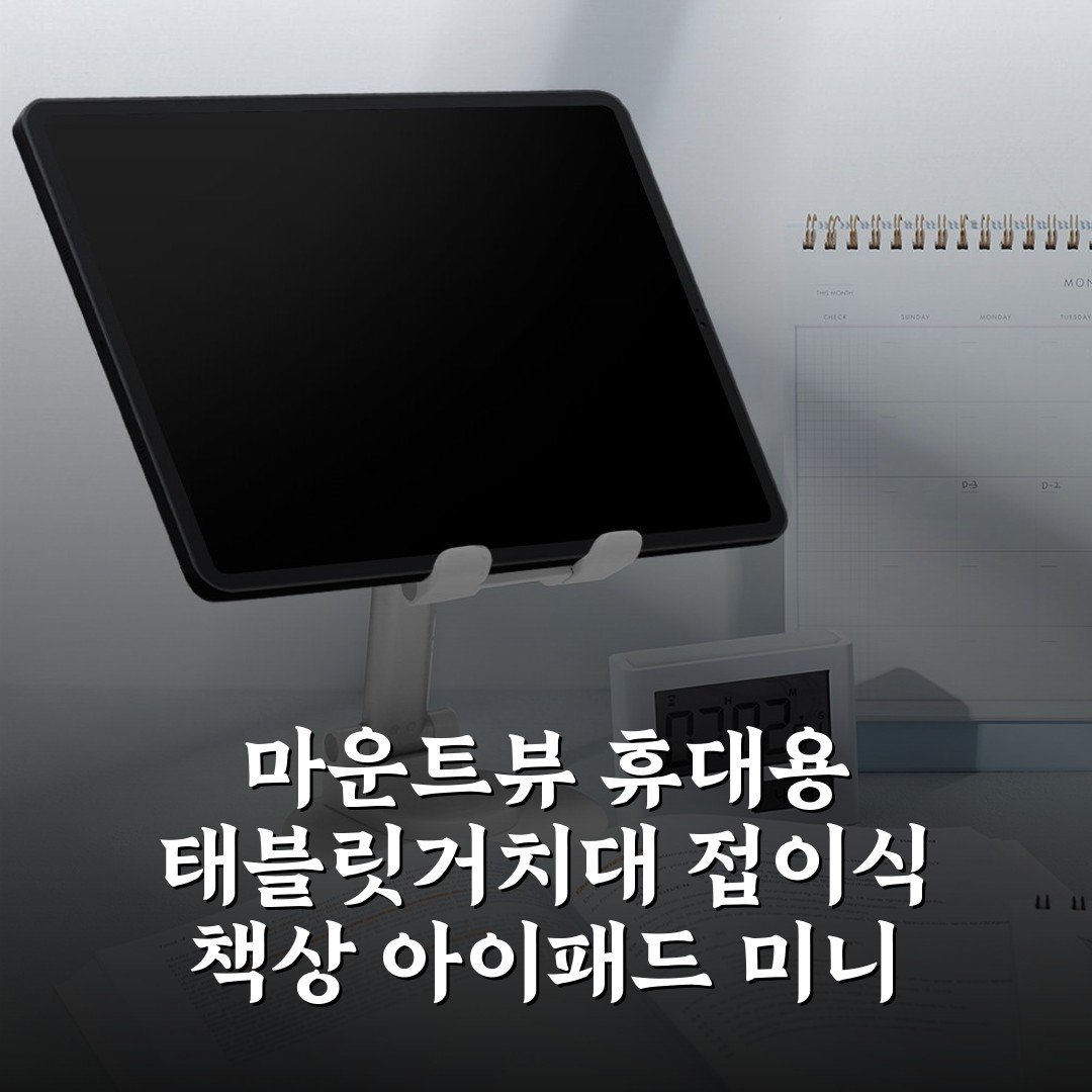 마운트뷰 휴대용 태블릿거치대 접이식 책상 아이패드 미니 갤럭시탭 거치대 포터블모니터 받침대 내돈내산 솔직후기