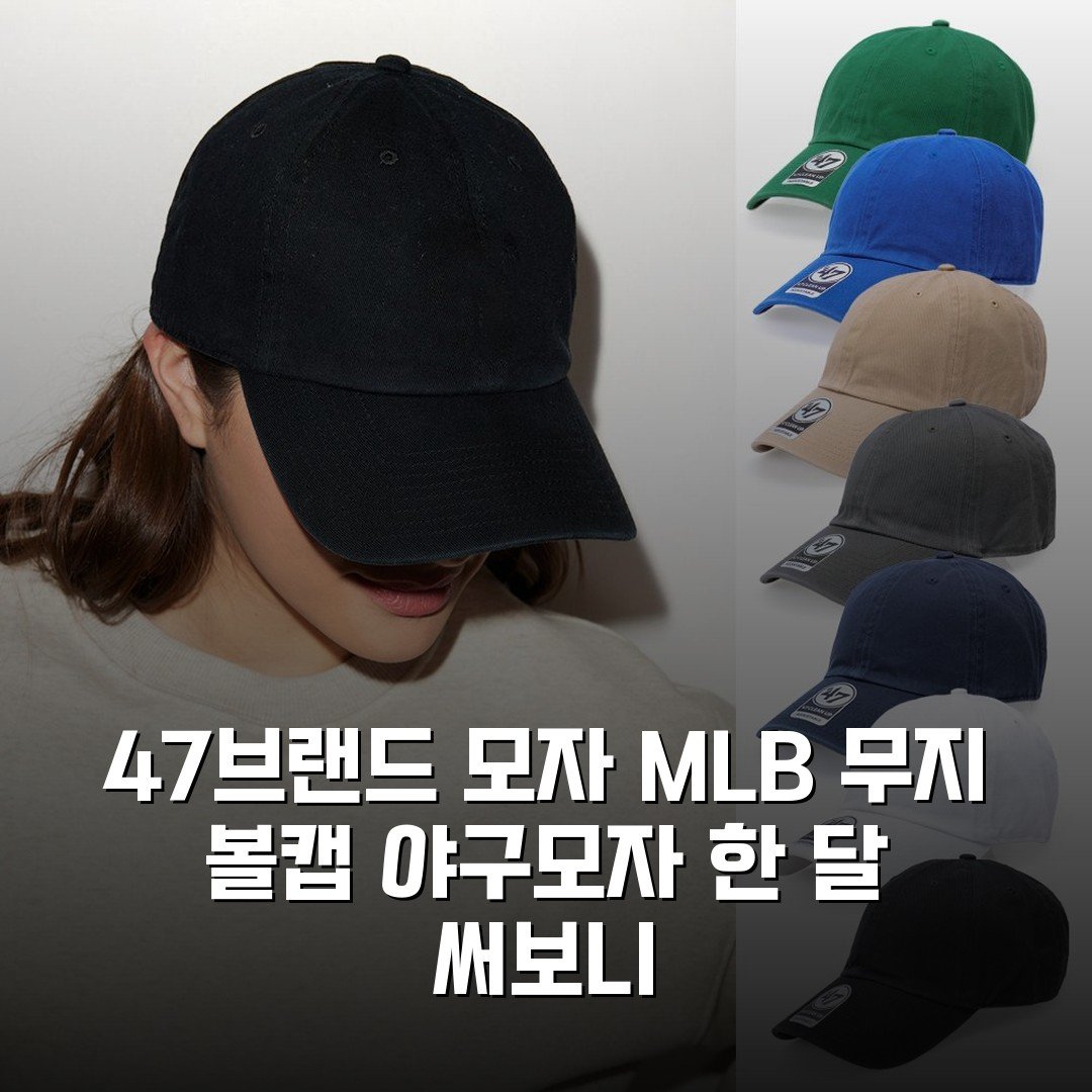 47브랜드 모자 MLB 무지 볼캡 야구모자 한 달 써보니