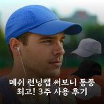메쉬 런닝캡 써보니 통풍 최고! 3주 사용 후기
