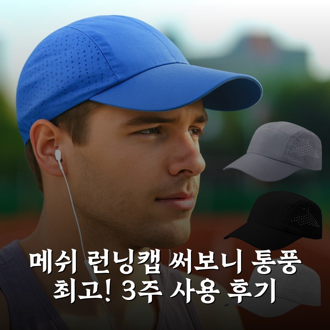 메쉬 런닝캡 써보니 통풍 최고! 3주 사용 후기