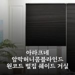 아라크네 암막허니콤블라인드 원코드 벌집 쉐이드 거실 40×40, 내돈내산 후기 써보니 딱 좋네요