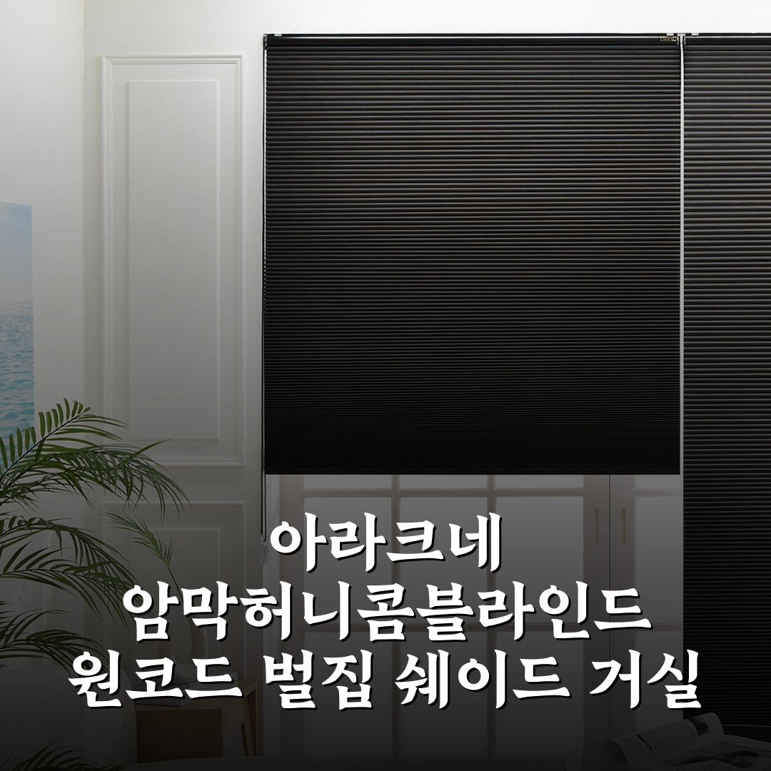 아라크네 암막허니콤블라인드 원코드 벌집 쉐이드 거실 40×40, 내돈내산 후기 써보니 딱 좋네요