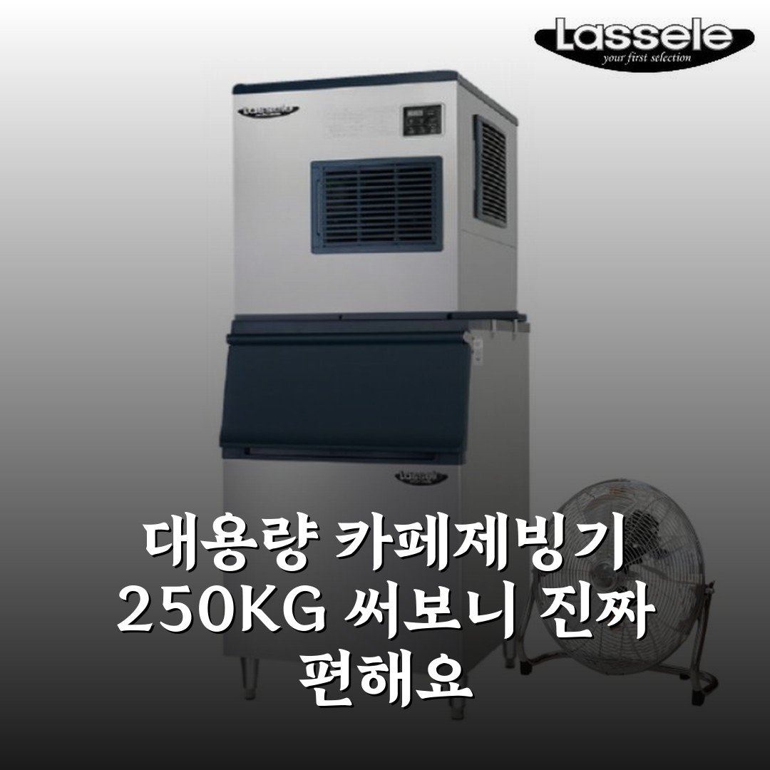 대용량 카페제빙기 250KG 써보니 진짜 편해요