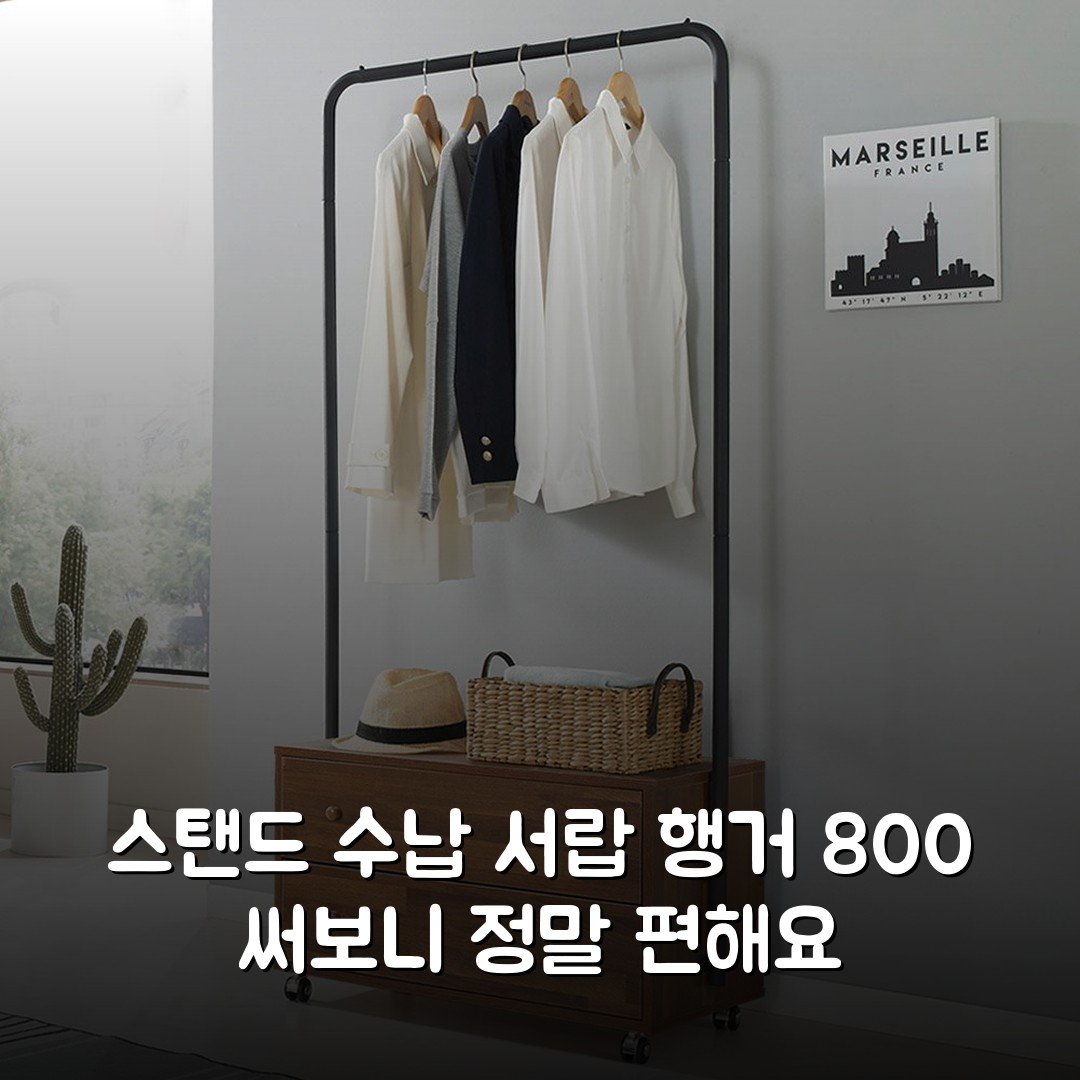 스탠드 수납 서랍 행거 800 써보니 정말 편해요