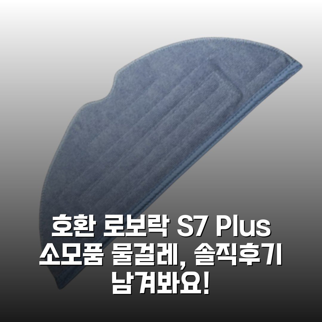 [호환] 로보락 S7 Plus 소모품 물걸레, 솔직후기 남겨봐요!