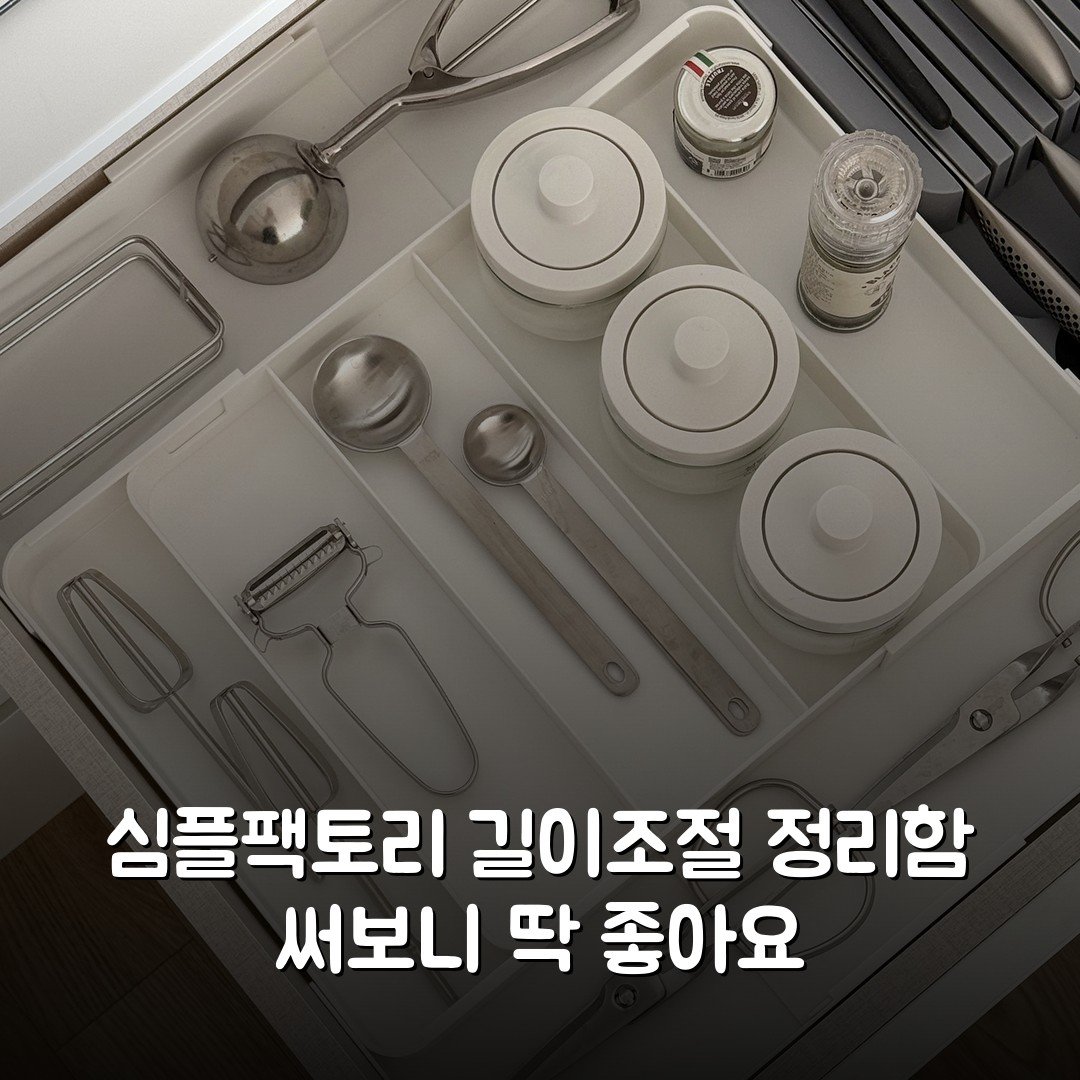 심플팩토리 길이조절 정리함 써보니 딱 좋아요
