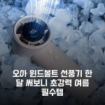 오아 윈드볼트 선풍기 한 달 써보니 초강력 여름 필수템