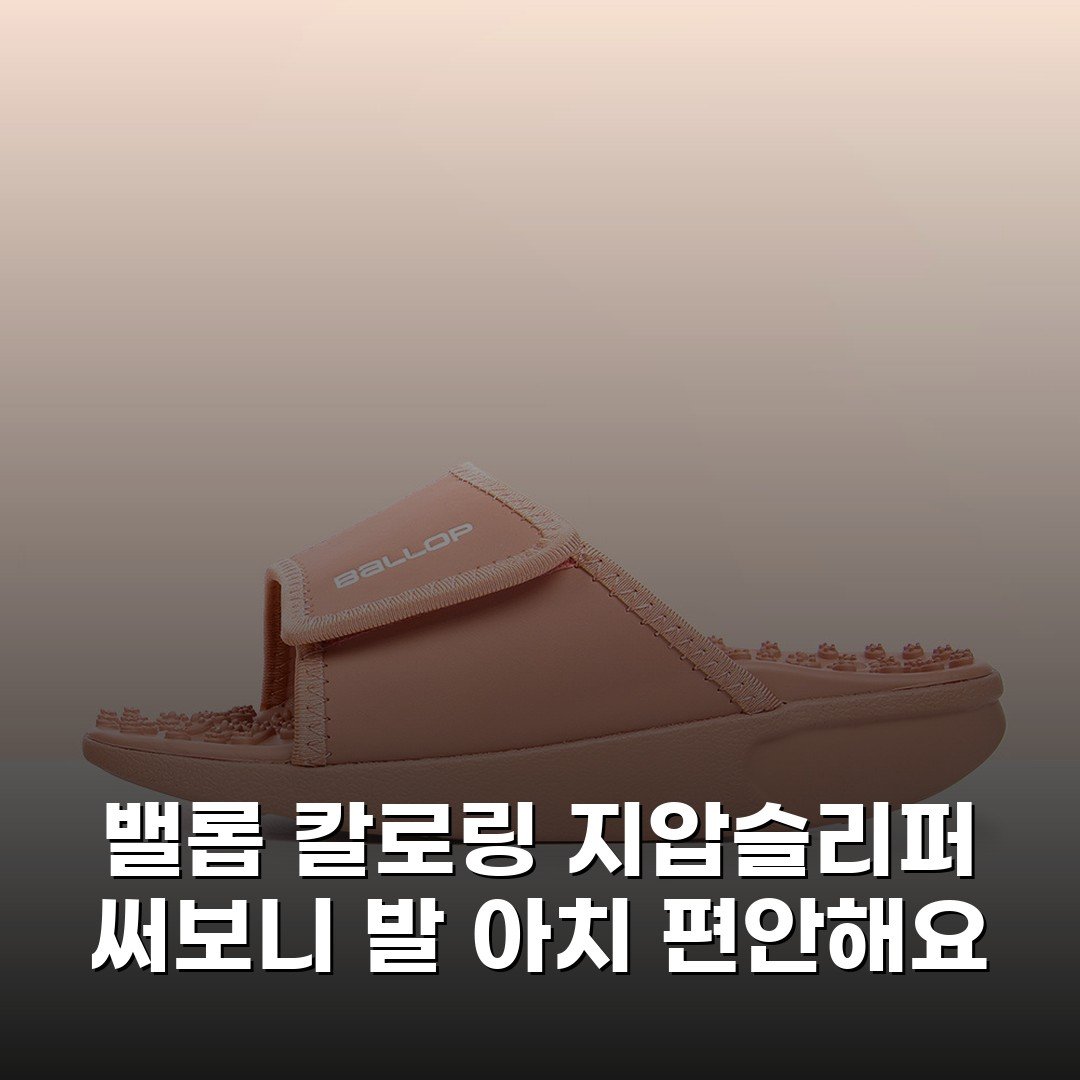 밸롭 칼로링 지압슬리퍼 써보니 발 아치 편안해요