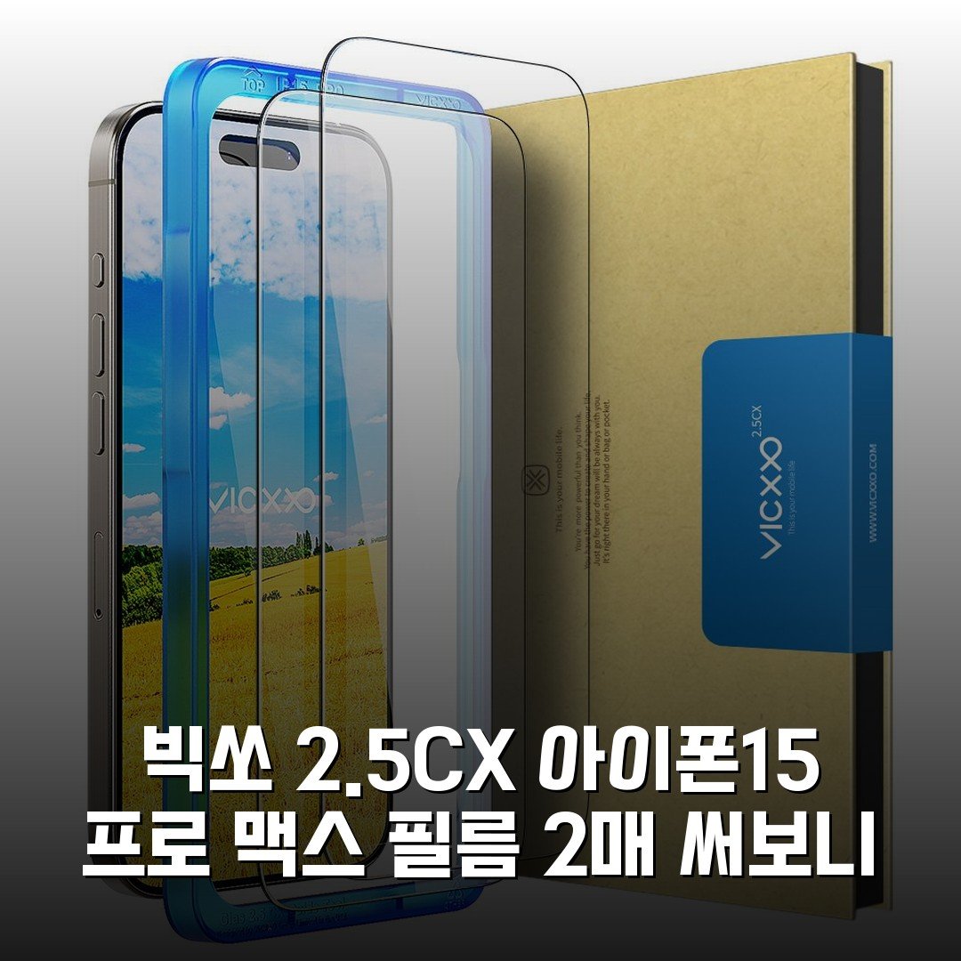 빅쏘 2.5CX 아이폰15 프로 맥스 필름 2매 써보니