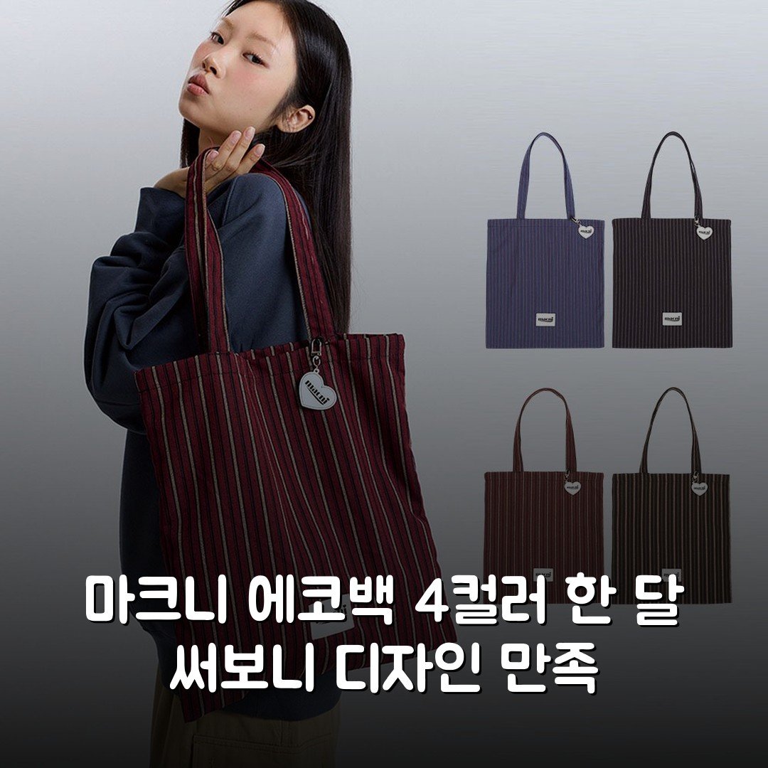 마크니 에코백 4컬러 한 달 써보니 디자인 만족