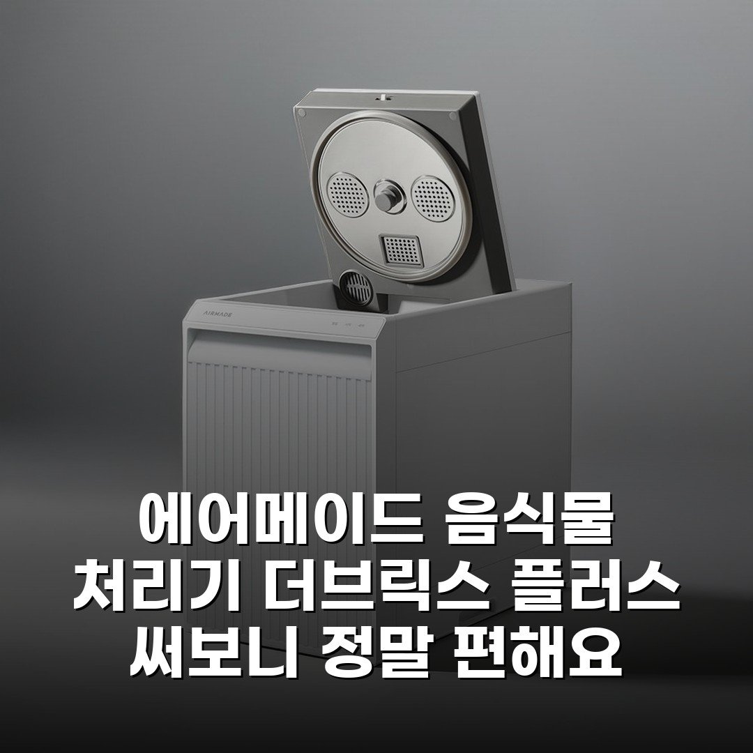 에어메이드 음식물 처리기 더브릭스 플러스 써보니 정말 편해요