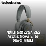 [거치대 증정] 스틸시리즈 Arctis Nova Elite 헤드셋 써보니