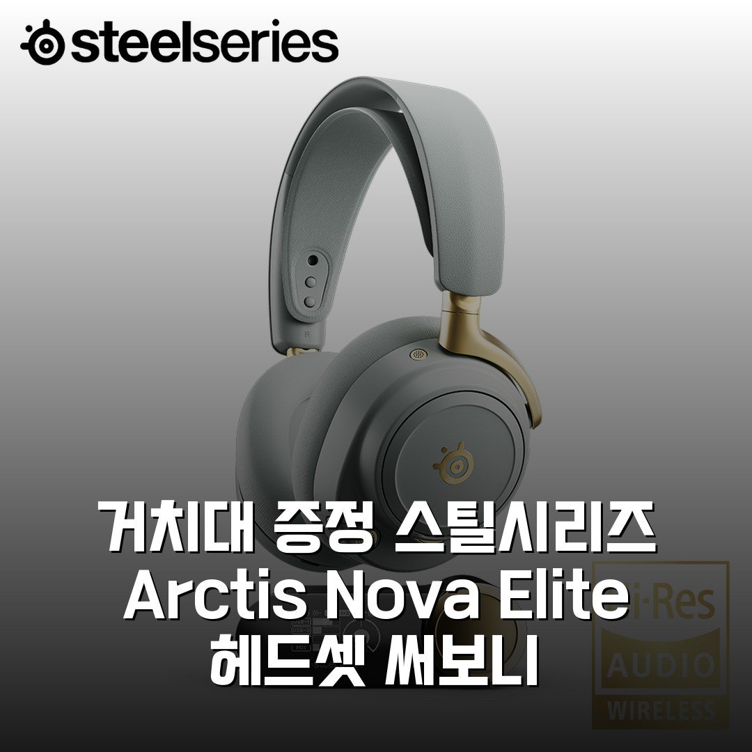 [거치대 증정] 스틸시리즈 Arctis Nova Elite 헤드셋 써보니