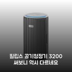 필립스 공기청정기 3200 써보니 역시 다르네요