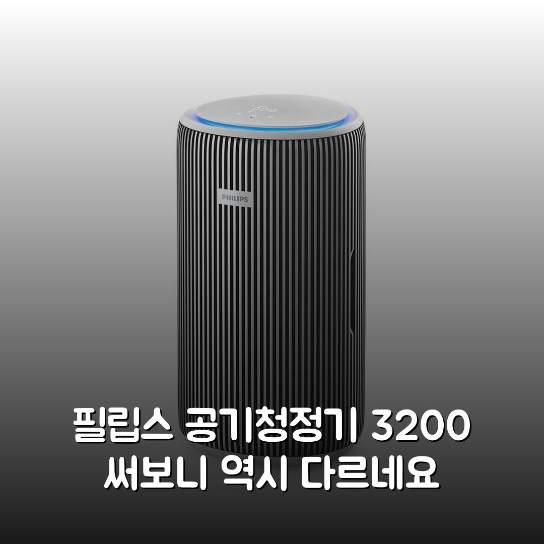 필립스 공기청정기 3200 써보니 역시 다르네요