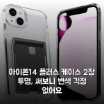 아이폰14 플러스 케이스 2장 투명, 써보니 변색 걱정 없어요