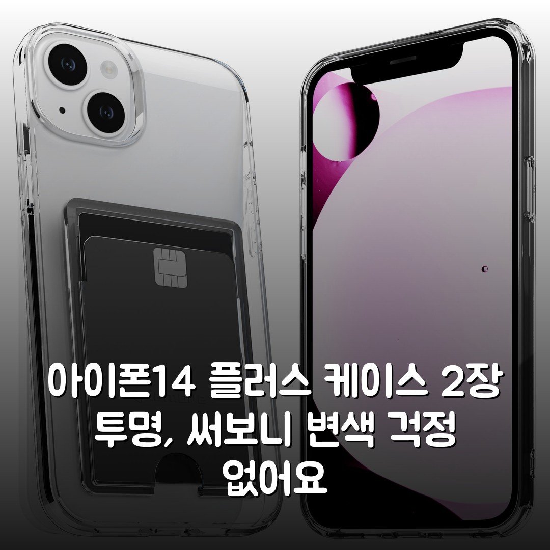 아이폰14 플러스 케이스 2장 투명, 써보니 변색 걱정 없어요