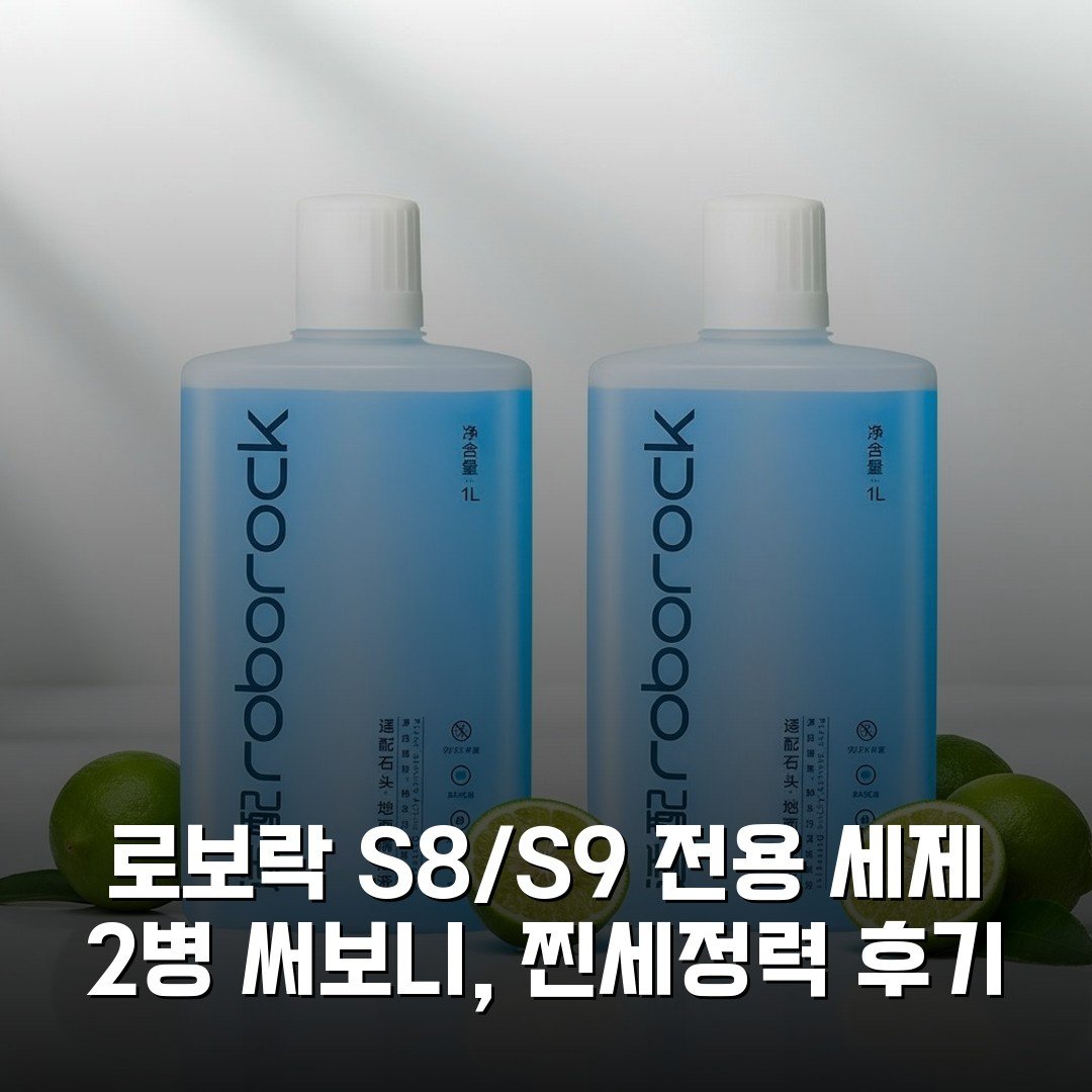 로보락 S8/S9 전용 세제 2병 써보니, 찐세정력 후기