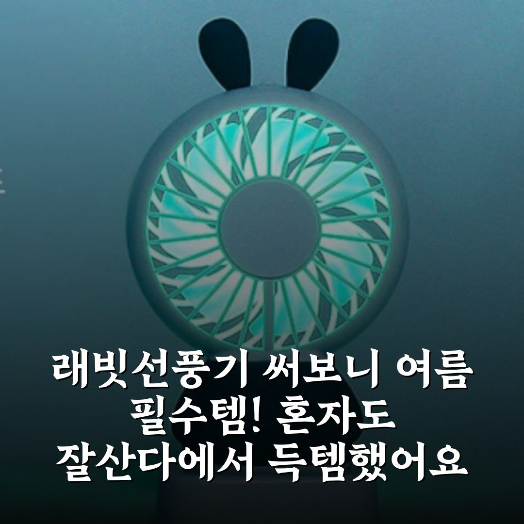 래빗선풍기 써보니 여름 필수템! 혼자도 잘산다에서 득템했어요
