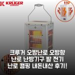 크루거 오방난로 오방향 난로 난방기구 발 전기 난로 캠핑 내돈내산 후기!