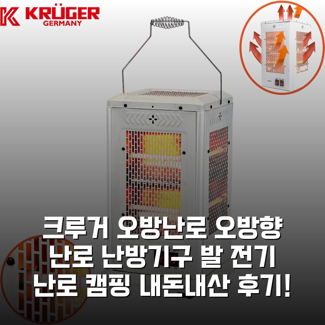 크루거 오방난로 오방향 난로 난방기구 발 전기 난로 캠핑 내돈내산 후기!