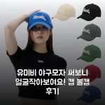 유미비 야구모자 써보니 얼굴작아보여요! 캡 볼캡 후기