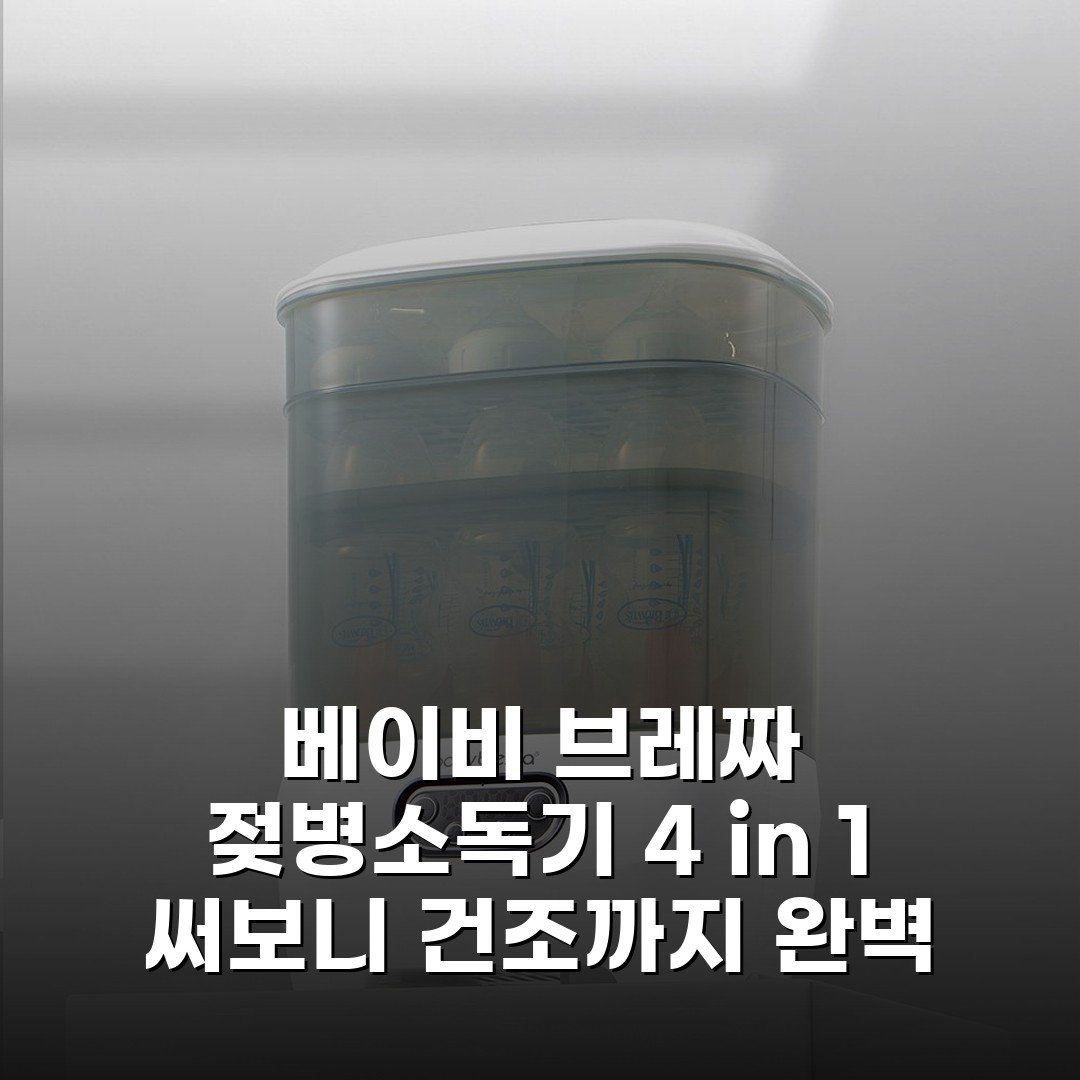 베이비 브레짜 젖병소독기 4 in 1 써보니 건조까지 완벽